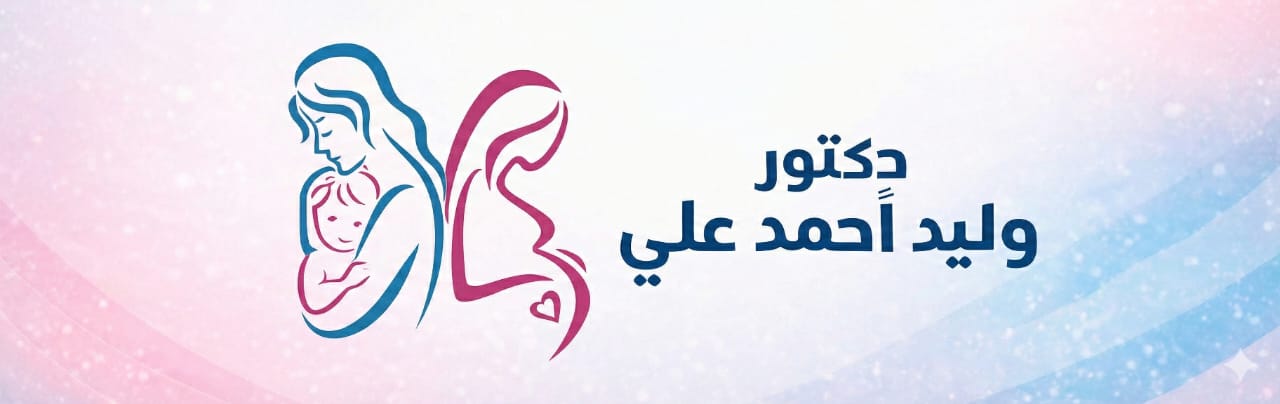 د كتور وليد أحمد علي منصور